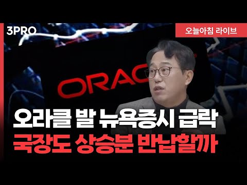 [25.12.18.시황] 오라클 ‘블루아울 캐피털’ 자금 지원 철회, 마이크론 호실적 발표에 시간외 급등 | 교보증권 박병창 이사 [마켓 인사이드]