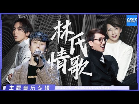 [ 武“林”秘籍触动人心 林氏浪漫情歌大盘点 | 林俊杰/林志炫/林忆莲/林宥嘉 ] 主题音乐盘点 / 浙江卫视官方HD /