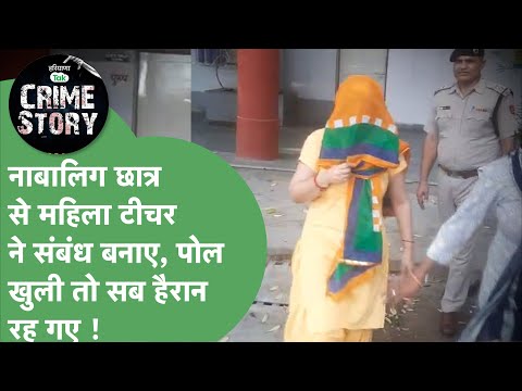 Haryana Crime Story 58 : Class Teacher ने 12th के लड़के से बनाए संबंध, ट्यूशन के बहाने बुलाती थी घर!