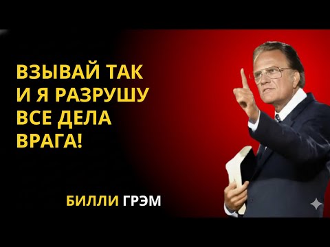 Уничтожь врагов молитвой: Слово Бога! | Билли Грэм (#Шокирует)