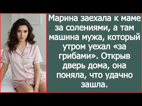 Наташа заехала к маме на дачу, а там машина мужа, который утром уехал «за грибами»