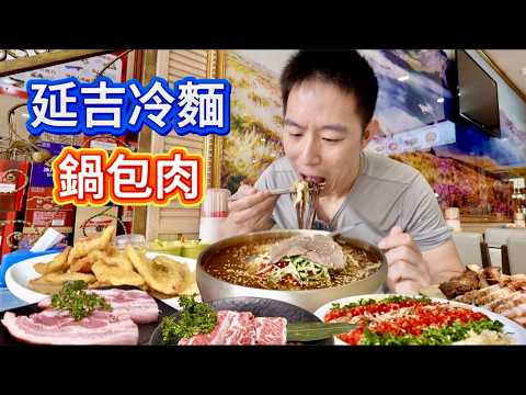 吉林延吉朝鮮族美食，巨型冷麵鍋包肉vs 五花肉包飯，哪個香？