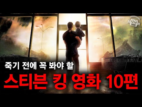 "지구 최강 미스터리 천재!💥" 죽기 전에 봐야할 '스티븐 킹' 원작 영화 10선🗝️