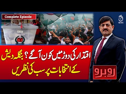 Bangladesh Elections 2026: Who Will Win Feb 12 Polls? | Rubaroo with Shaukat Piracha