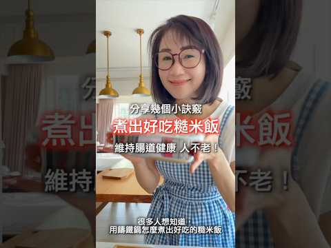 試試這個方法跟比例✅可以煮出很好吃的糙米飯!電鍋、鑄鐵鍋都可以😋👍