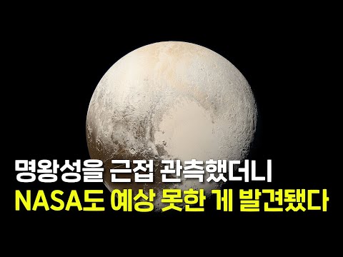 명왕성에 정말 이런 게 있다고? NASA의 과학자들도 전혀 예상하지 못한... 명왕성의 진짜 모습