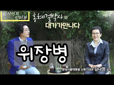 [홍혜걸의 인사이트 인터뷰] #11 위장병 (분당서울대병원 김나영 & 의학전문기자 홍혜걸)