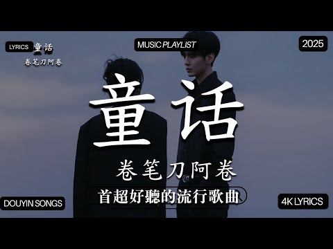【2025年12月熱歌榜】2025流行歌曲 🔥2025不能不聽的100首歌 2025年12月抖音熱門歌曲合集🔥 七月抖音最夯中文神曲推薦🔥Tiny7 - 零距离的思念 王赫野喻言《别让爱凋落》