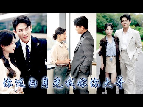 她默默堅守這場有名無實的婚約,卻只換來他一句互不干涉,直到他的白月光回國她才意識到他愛一個人的模樣,如他所願她不再糾纏,後來她被狗男人那個克己復禮的大哥視若珍寶寵上了天,狗男人悔不當初!#甜宠 #兰岚