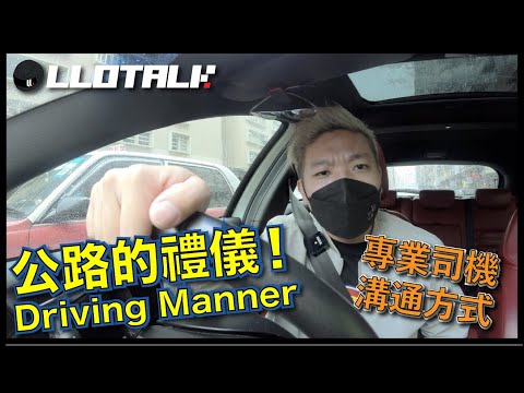 [汽車冷知識] 快線打右燈是什麼意思？死火燈打3下又點解？ | 做個老司機！(廣東話/正體中文字幕)
