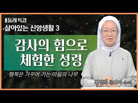 감사의 힘으로 체험한 성령 [가톨릭 둘레 특강#7]  - 행복은 가꾸어 가는 마음의 나무 | 김경희 루시아 수녀 | 한국순교복자수녀회