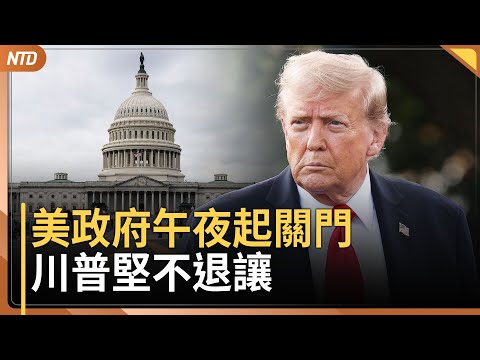 美政府七年來再度關門！醫療卡關！川普不退讓｜菲律賓6.9強震奪命增！數百餘震不利救援｜于朦朧過世20天「微博仍上線」一男星也被註冊軍火商標｜最大比特幣洗錢案倫敦開審 中國主嫌認罪｜20251001