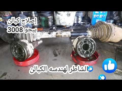 ليه تغير لما ممكن تصلح الكبالن الموجوده إصلاح كبالن بيجو 3008 الشاطر لهندسه الكبالن ٠١٠٠١٩٢٧٨٨٠