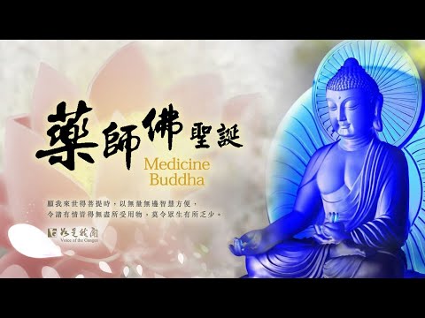 恭迎  藥師佛聖誕  持佛名號  至心誦念  身心安樂  受用無缺  資具豐足 #藥師佛聖誕 Medicine Buddha