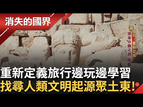 SKI旅遊 阿爾卑斯山健行旅遊正夯! 法國邊境滑雪小鎮 戰象藝術裝置成為歷史觀光賣點 瑞士黑面羊超可愛! 馬基尼王國 歷史迷齊聚土東｜李文儀主持｜【消失的國界 完整版】20250531｜三立新聞台