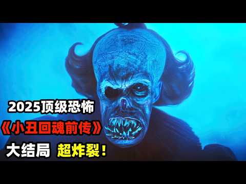 全球最成功的恐怖IP之一，兩部電影全球票房合計超11億美元，口碑炸裂評分逆天9.0，一口氣看《小醜回魂：歡迎來到德裏鎮》