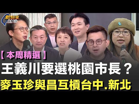 【本周精選】阿川被喊選桃園市長！麥玉珍、黃國昌民眾黨內戰升級 白支持度跌剩個位數？卓冠廷曝藍內部私下討論 盧媽心未死想拚2028總統？再分析李四川鬆口願選新北說給"他"聽【新台灣加油】│三立新聞台