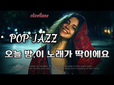 🎧[playlist 18] [Cafe] The perfect song for tonight🌲 #popjazz #SmoothJazz #Olivellane #jazzballad 👫✨