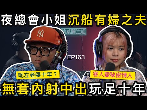 夜總會姐姐主動獻身唔收錢，港男免費玩足十年！？｜情感關注組 EP163