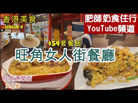 [撑香港系列]CC字幕👀, 旺角旅遊旺區🚶‍♀️, 女人街兩旁食肆多🍚,  $54有套餐飯🍛, $60有特色焗飯🍽, 包餐湯🍵及飲品
