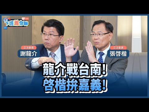 《精彩片段》只做四年!謝龍介爭取參選2026台南市長!張啓楷佈局2026嘉義市長?!【下班瀚你聊】2024.09.17 @TheStormMedia