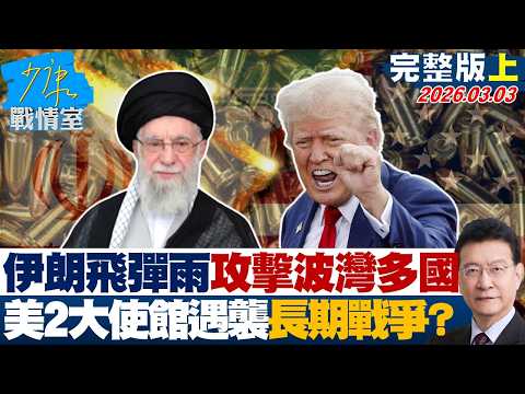 【完整版上集】伊朗「飛彈雨」攻擊波灣多國　美國2大使館遇襲恐成長期戰爭？20260303｜#沈富雄 #林秉宥 #黃暐瀚 #張延廷 #林沛祥 #陳鳳馨