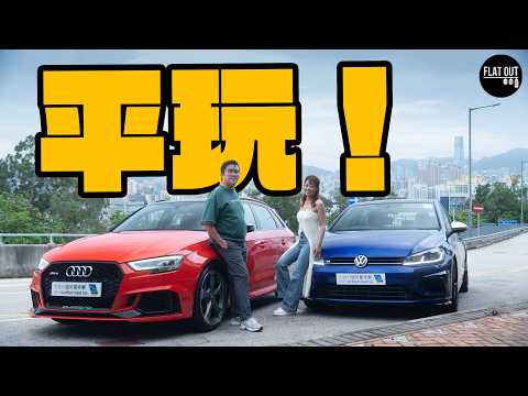 平玩Audi RS3 vs Volkswagen Golf R！ 四驅街頭霸王邊個更抵玩？買二手歐洲車點先唔中伏？| Flat Out Review #flatout試車  #大昌行認可易手車