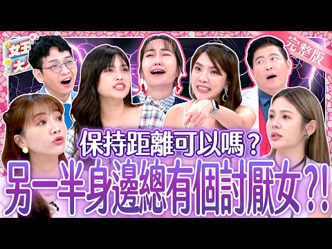 另一半身邊的女人超討厭？！跟我的男人保持距離好嗎！這些行徑到底多氣人？！｜《女王大人克補》4-25／20240926