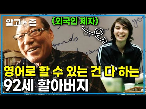 "꿈이 없으면 늙어버리고 빨리 죽어" 넓은 세계를 보고 싶은 꿈을 위해 평생 영어를 배운 92세 할아버지! 일기, 편지.. 모든 걸 영어로 하는 일상┃장수가족 건강의 비밀┃알고e즘