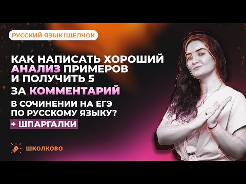 Как написать хороший анализ и получить 5 баллов за комментарий в сочинении на ЕГЭ по русскому языку?