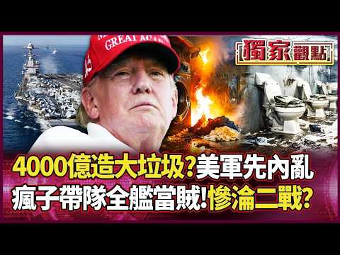 「4000億造個大垃圾？」還沒打就內亂！美軍10個月不放假、全艦當嫌犯 基層抗議 「瘋子帶隊」 最強航母慘淪二戰水準？｜#獨家觀點｜#環球大戰線