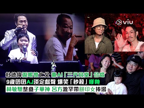 ✨現場實況：杜德偉淚眼憶亡父😭靠AI「三代同堂」合唱🎤9歲囝囝AJ淡定獻聲👦🏻 爆笑「秒殺」嗲哋☠️林敏驄整蠱子華神🙆‍♂️呂方激罕帶餅印女捧場｜Viu1現場實況