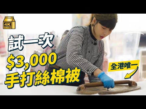 #MM|實試親手打$3,000絲棉被 原來係鼻敏感救星?冬暖夏涼絲棉被可以用超過20年 最緊要唔好拎去洗?57年老店堅持手造 冬天賣被夏天賣蓆 最貴要$5,000 為客補蓆補遺憾|#試一次 #4K