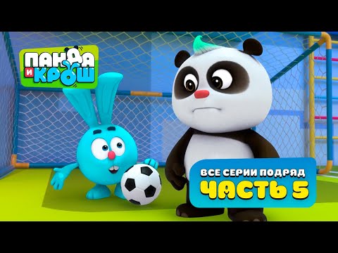 Панда и Крош - Все серии подряд #5 | Сборник 41-52 серия | Лучшие мультики