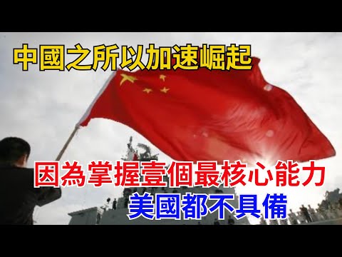 中國之所以加速崛起，因為掌握壹個最核心能力，美國都不具備#近代歷史#歷史人物#奇聞故事#戰爭#歷史