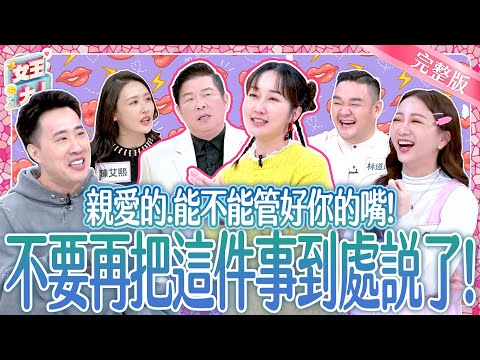 另一半管不住嘴！這些事說出去~我還要不要做人啊？！Big mouth｜《女王大人》5-40／20250203