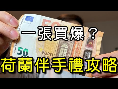 Asian buying all souvenir with a budget of 50 € at Netherlands 🇳🇱 AH(Albert Heijn)