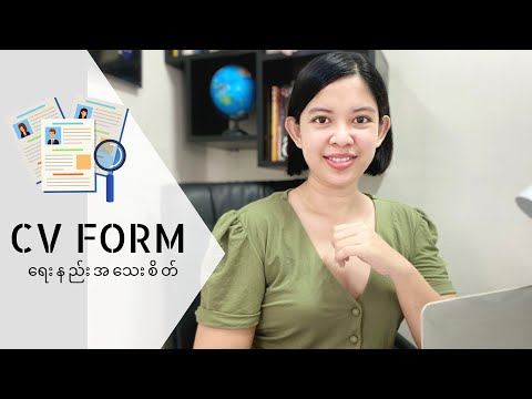 Interview ပြန်အခေါ်ခံရဖို့သေချာတဲ့ CV Form တစ်ခုကို Microsoft Word သုံးပြီးဘယ်လိုဖန်တီးကြမလဲ..