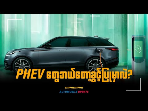 𝐏𝐇𝐄𝐕တွေ ဘယ်တော့ခွင့်ပြုမှာလဲ?