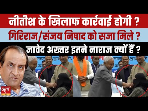 Nitish Hijab Row: महिला डॉक्टर का नकाब खींचा या गरिमा? जावेद अख्तर क्यों भड़के? | Shravan Garg