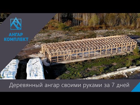 Деревянный ангар своими руками вдвоем за 7 дней (2020)