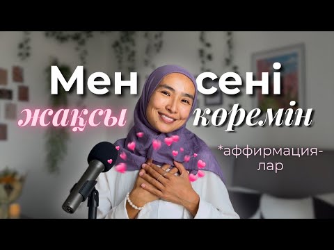 Қазақша АФФИРМАЦИЯЛАР💕 Өз-өзіңді жақсы көру мен қабылдау техникасы✨