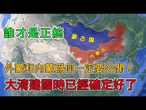 「外蒙古與內蒙古」為何文化差異巨大？ 原來大清建國時已經確定好了，「區別政策」當屬首功
