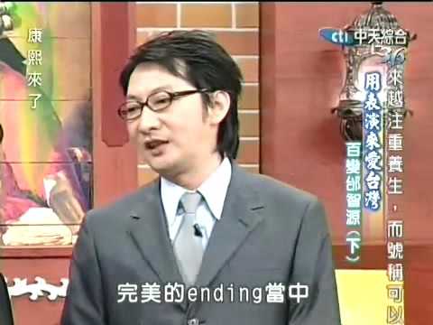 康熙來了 20050324 邰智源 九孔(下)