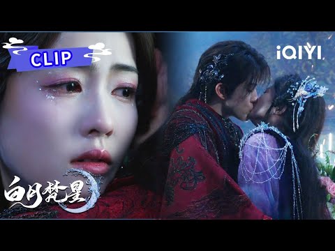 Clip：白烁霸气求婚梵樾💍极致深吻激烈缠绵🥵星月净渊上线✨️高冷神女×热情小狗😍还是年纪小的弟弟好🤫| 白月梵星 Moonlight Mystique | 白鹿 敖瑞鹏 | ✦ 爱奇艺东方奇幻 ✦