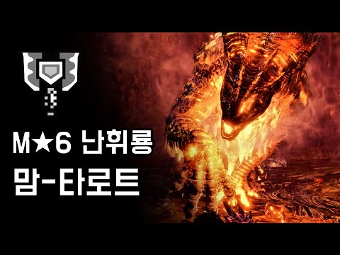 [MHW:IB PC] 차지액스 난휘룡 맘-타로트 | M★6 끝없는 황금시대