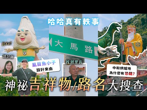 虱目魚小子的由來！醜是故意的？烘爐地為什麼有恐龍？「大馬路」在哪？《哈哈真有軼事》EP5【哈哈台】