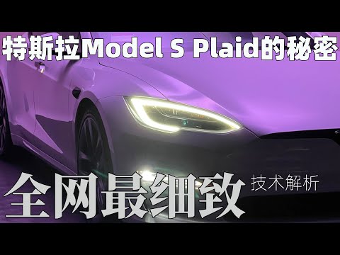 地表最強量產車的秘密！Plaid版特斯拉Model S全網最細緻解析！2021 Tesla Model S Plaid Review！