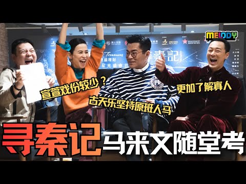 古天乐坚持原班人马！宣萱戏份较少？林峯有压力？【MELODY有好野x寻秦记】