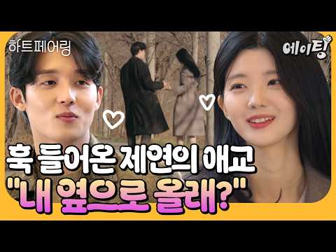 [#에이팅] 레전드 찍었다🚨 손 잡았어?!?! 달콤지수 만렙 찍은 지제연 데이트 feat. 제연을 흔드는 또 다른 존잘남의 등장🤯 | #하트페어링 8회